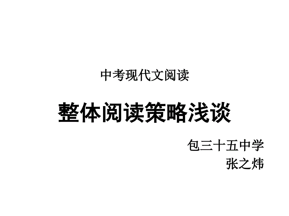 中考现代文整体阅读浅谈_第1页