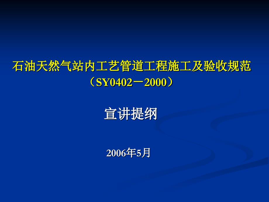 石油天然气站内工艺管道工程施工及验收规范_第1页