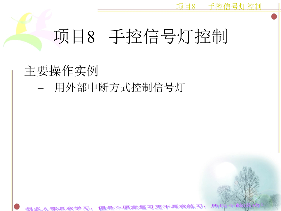 项目8手控信号灯控制_第3页