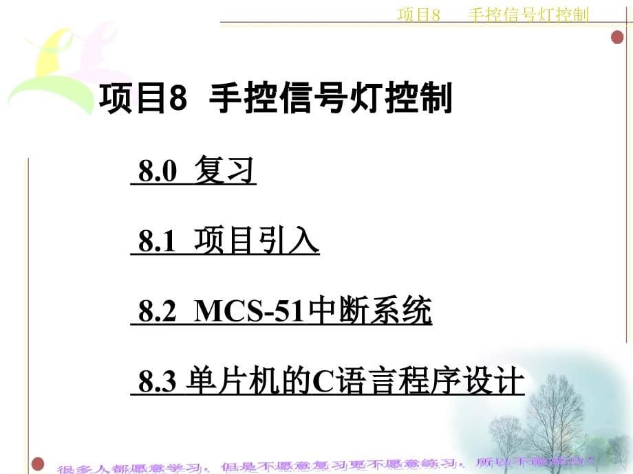 项目8手控信号灯控制_第5页