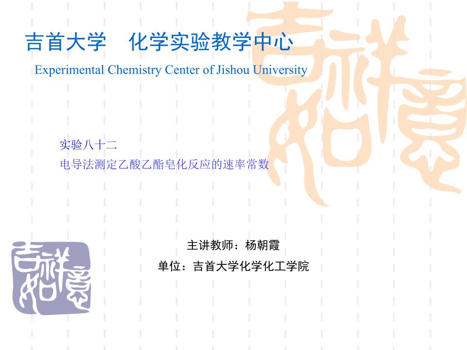 吉首大学化学实验教学中心ExperimentalChemistryCenterof_第1页