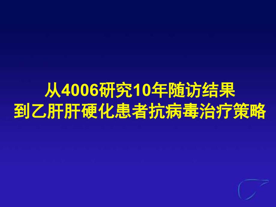 DT幻灯肝硬化抗病毒治疗策略_第1页