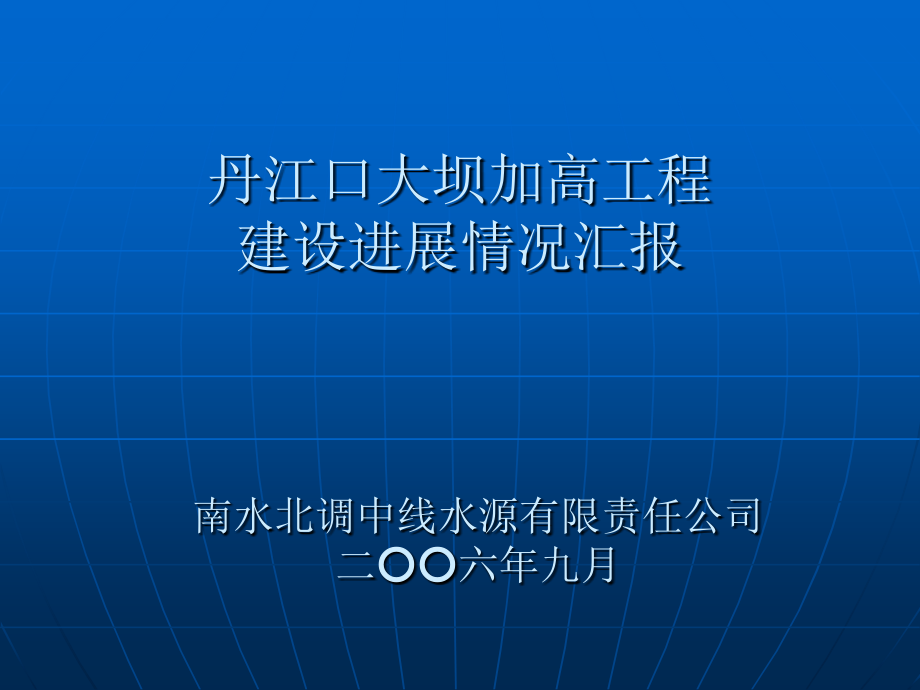 南水北调中线水源工程汇报_第1页