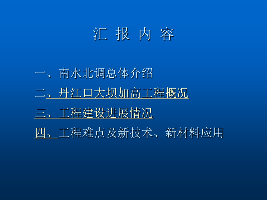 南水北调中线水源工程汇报_第2页