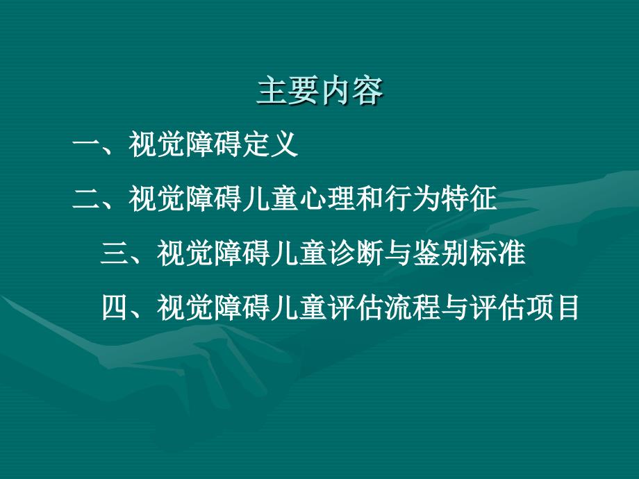 视障儿童特征及诊断与评估标准_第2页