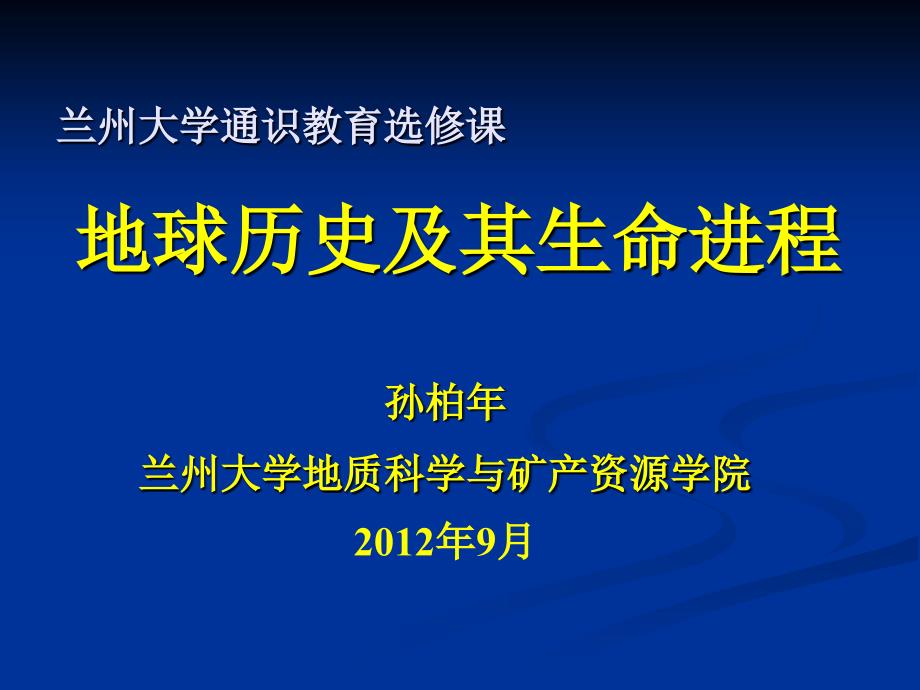 地球历史与生命进程_第1页