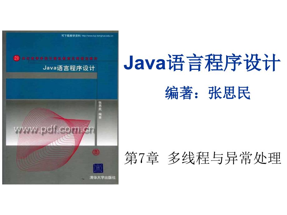 张思民java语言程序设计wzkj08_第1页