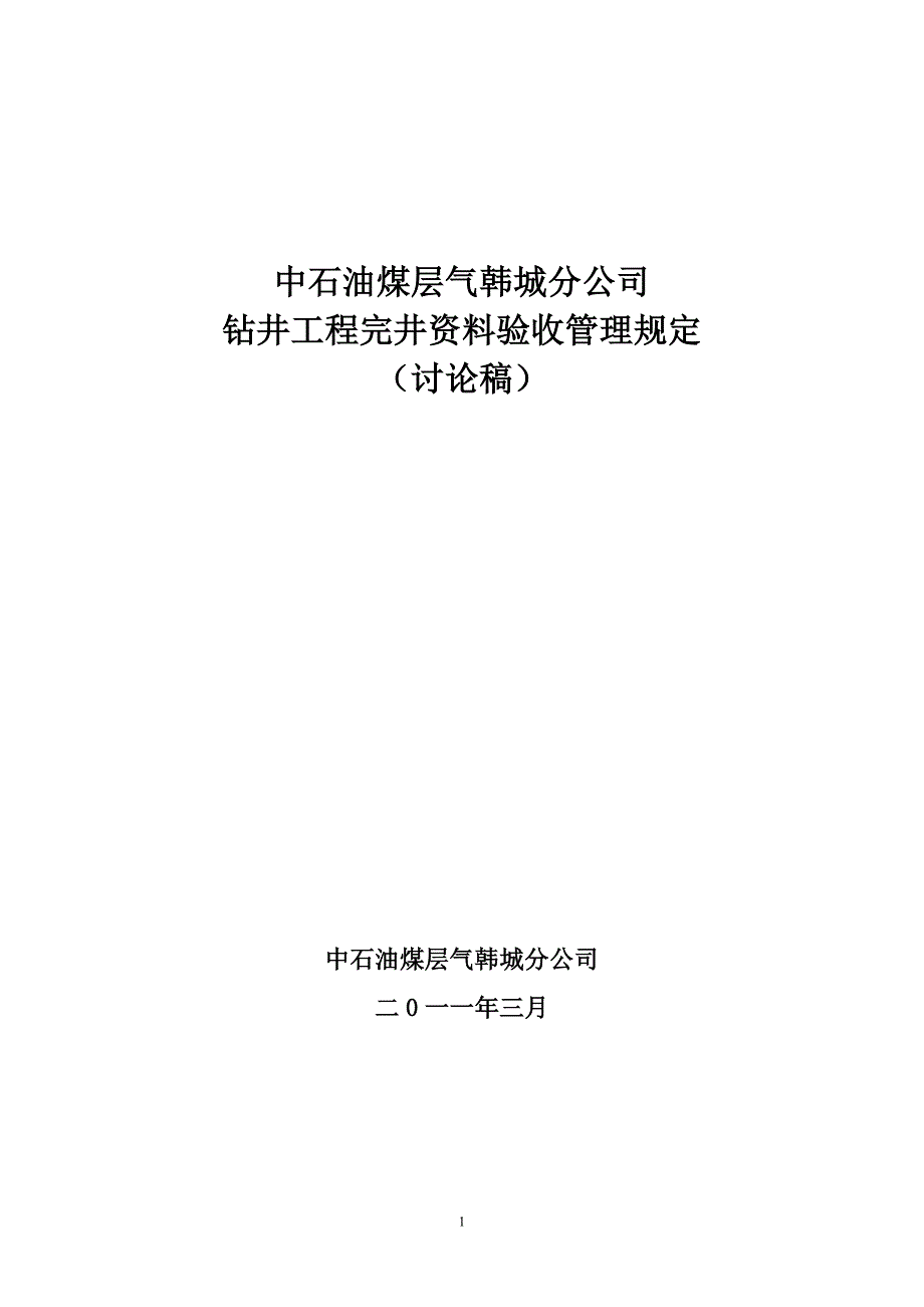 煤层气韩城分公司钻井工程完井资料验收管理(暂行)办法_第1页