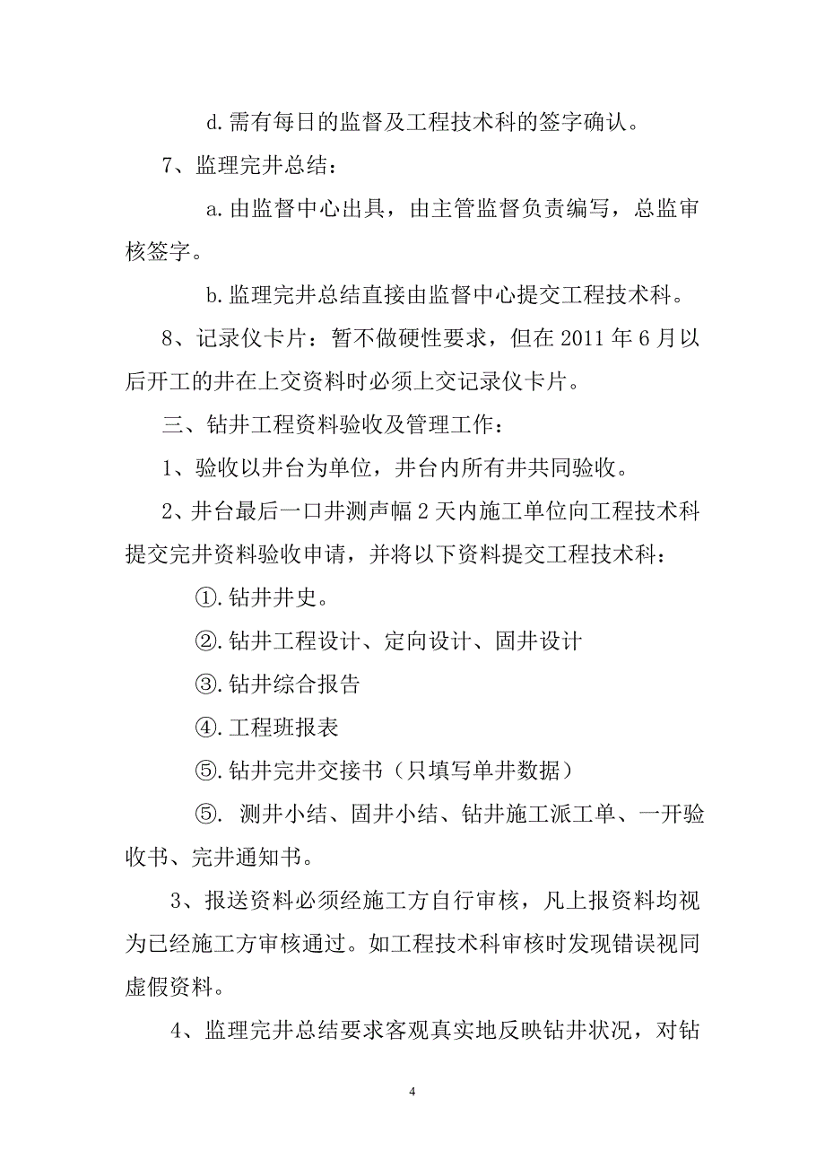 煤层气韩城分公司钻井工程完井资料验收管理(暂行)办法_第4页