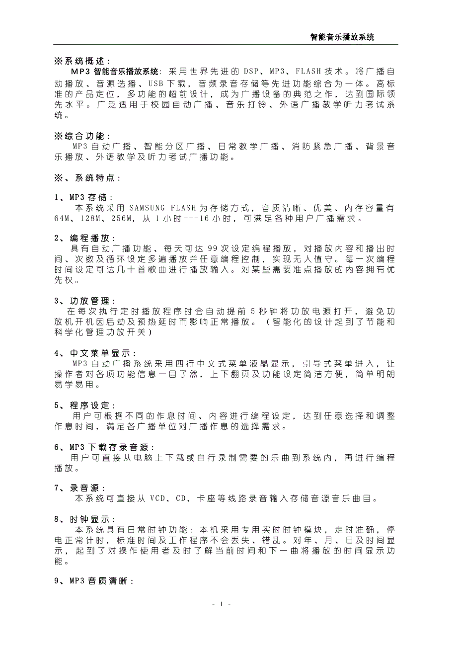 新版-MP3自动广播控制器(自动打铃机)使用说明书_第1页