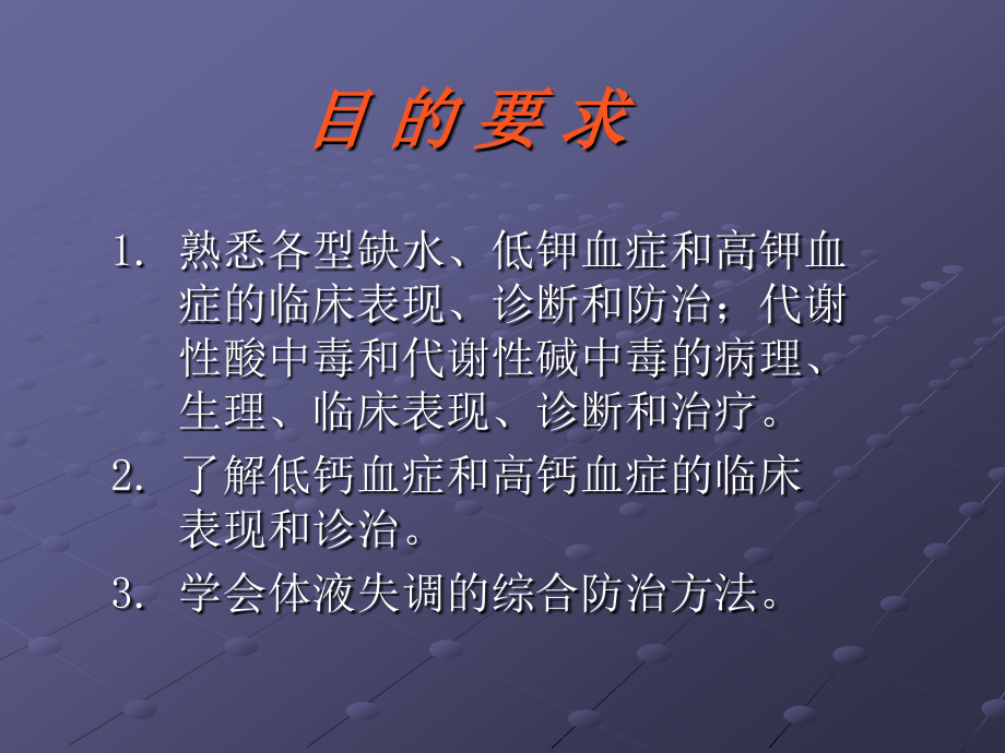 外科病人的体液代谢 外科学课件_第1页