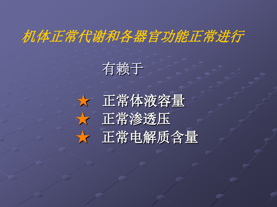 外科病人的体液代谢 外科学课件_第4页