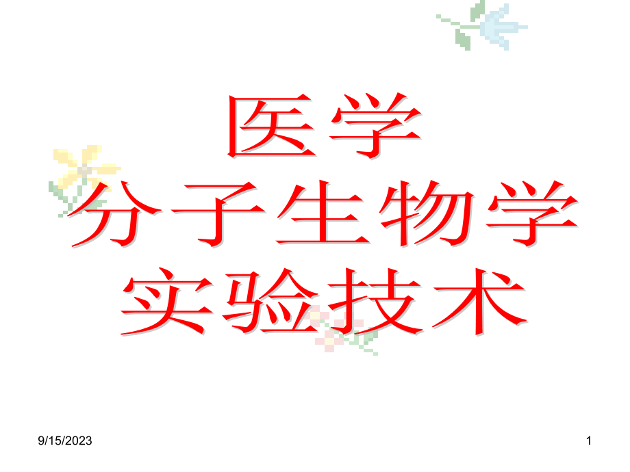 医学分子生物学实验技术_第1页