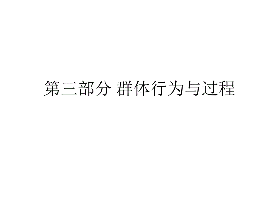 浙江大学管理学课程-组织行为学3_第1页