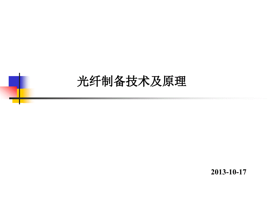 光纤制备原理和应用_第1页