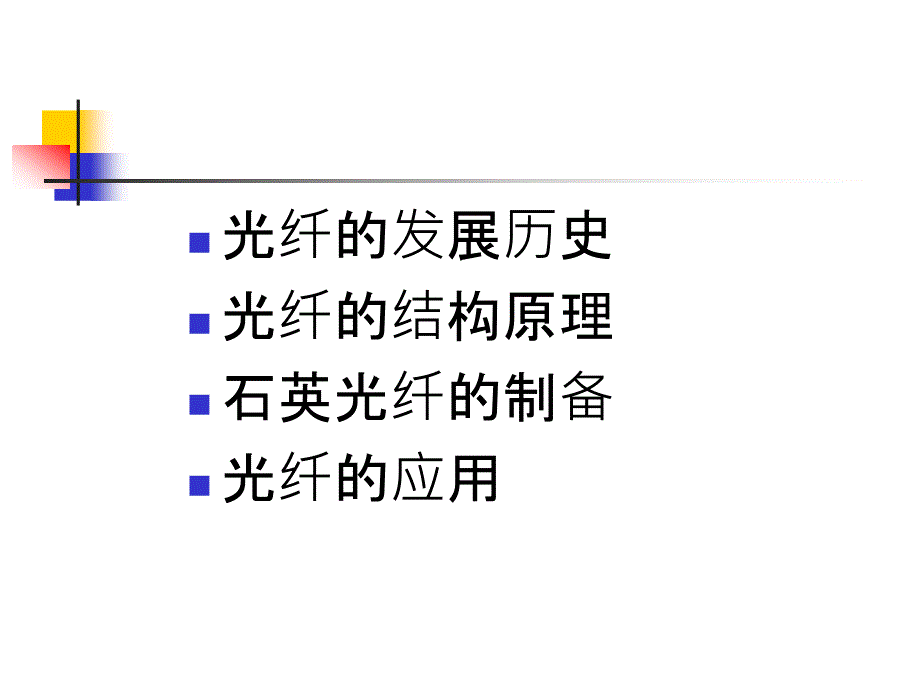 光纤制备原理和应用_第2页