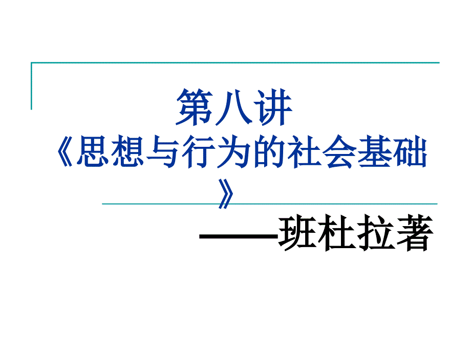 班杜拉《思想和行为的社会基础》_第1页