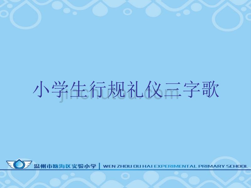 小学生行规礼仪三字歌_第1页