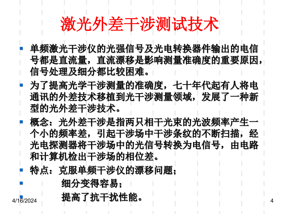 光电测试技术激光外差干涉_第4页