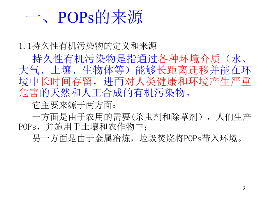 POPs环境效应及危害_第3页