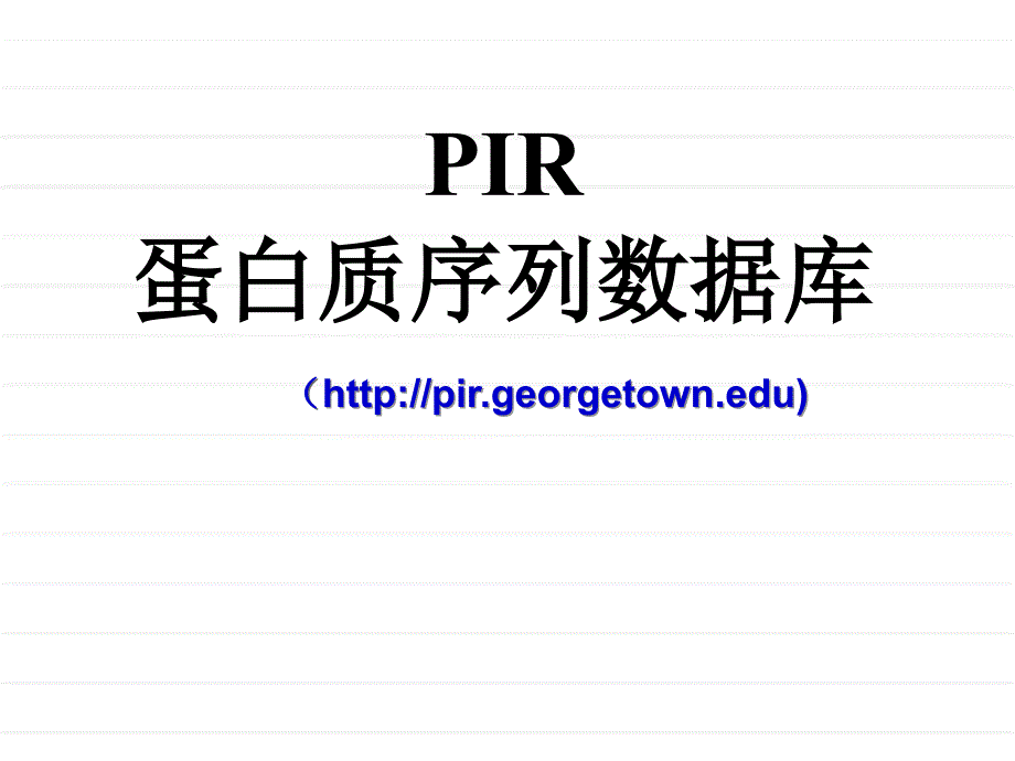 PIR蛋白质序列数据库_第1页