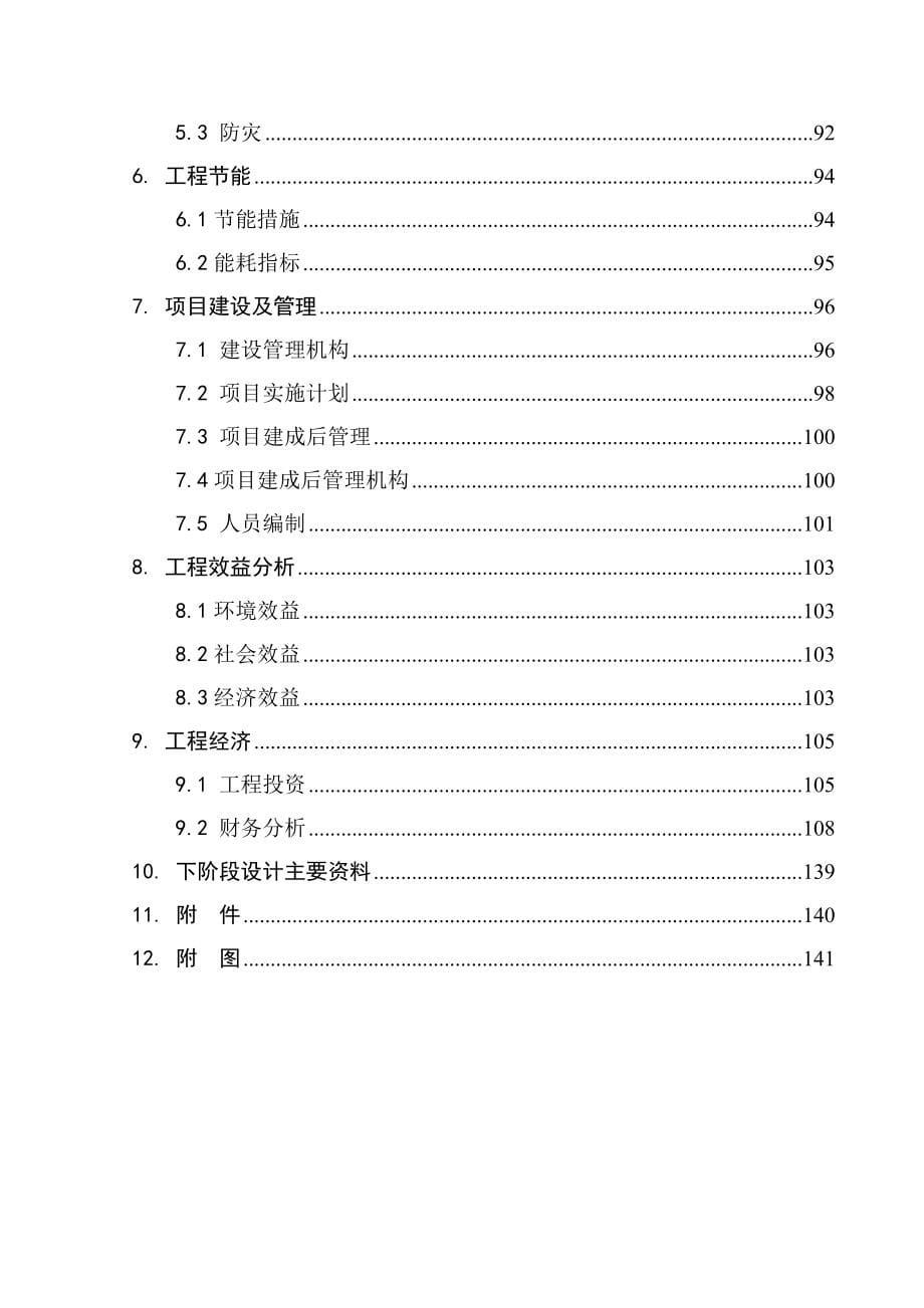 十堰市新建第三水厂工程可行性研究报告_第5页