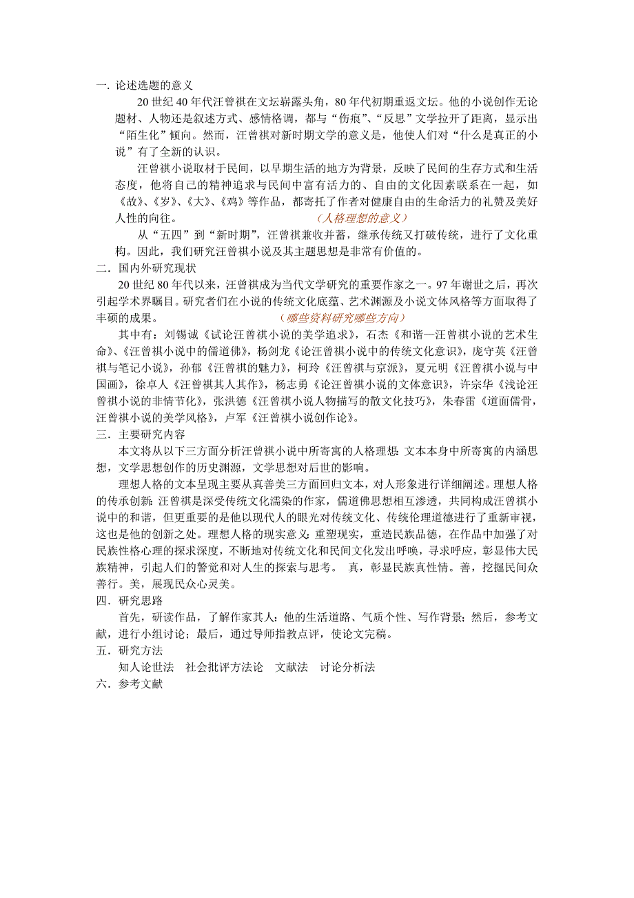 汪曾祺研究 开题报告_第1页