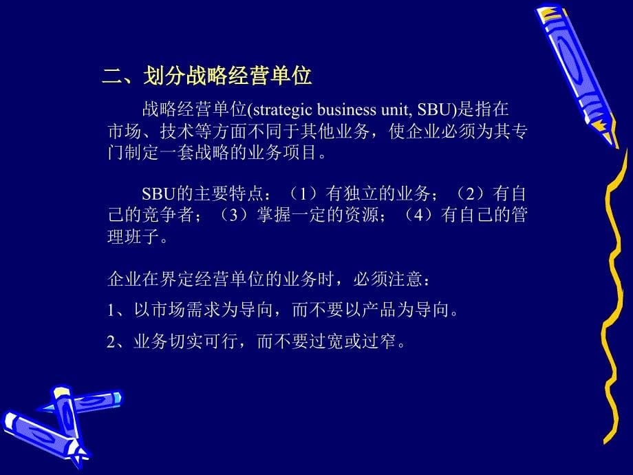 企业的战略规划和营销管理(超全)_第5页