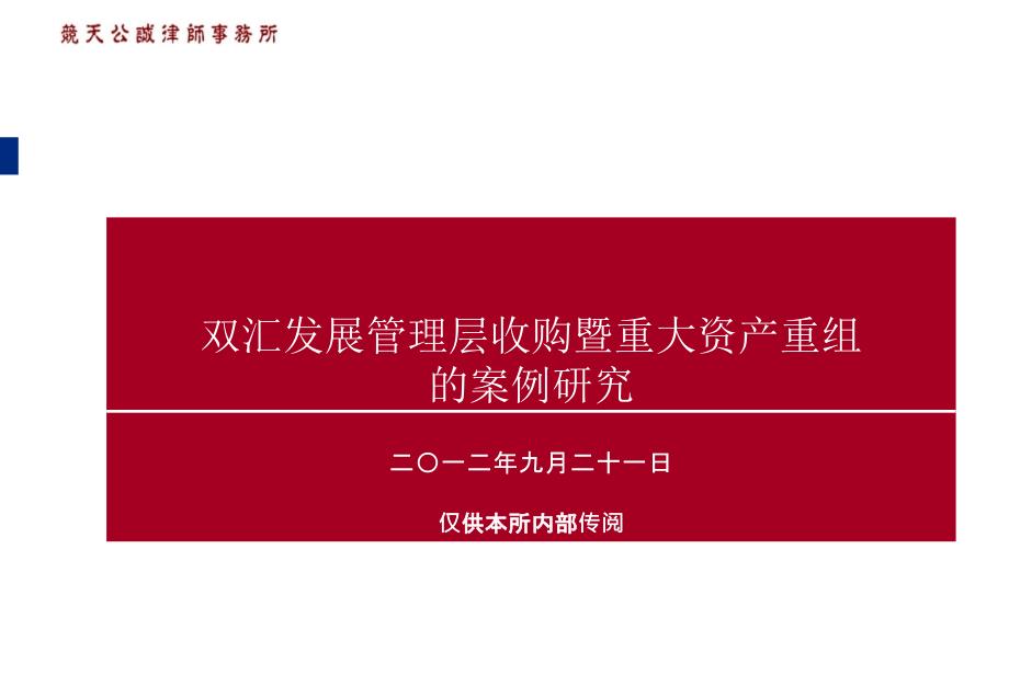 双汇发展管理层收购暨重大资产重组的案例研究_第1页