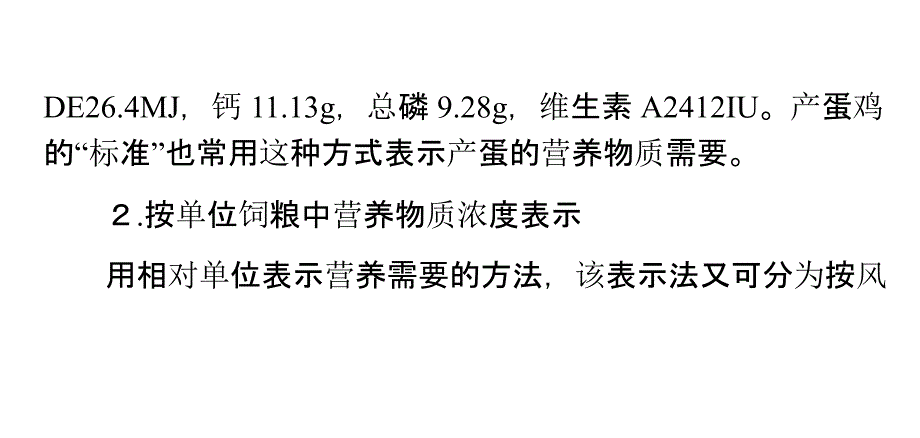 饲养标准数值的表达方式_第3页