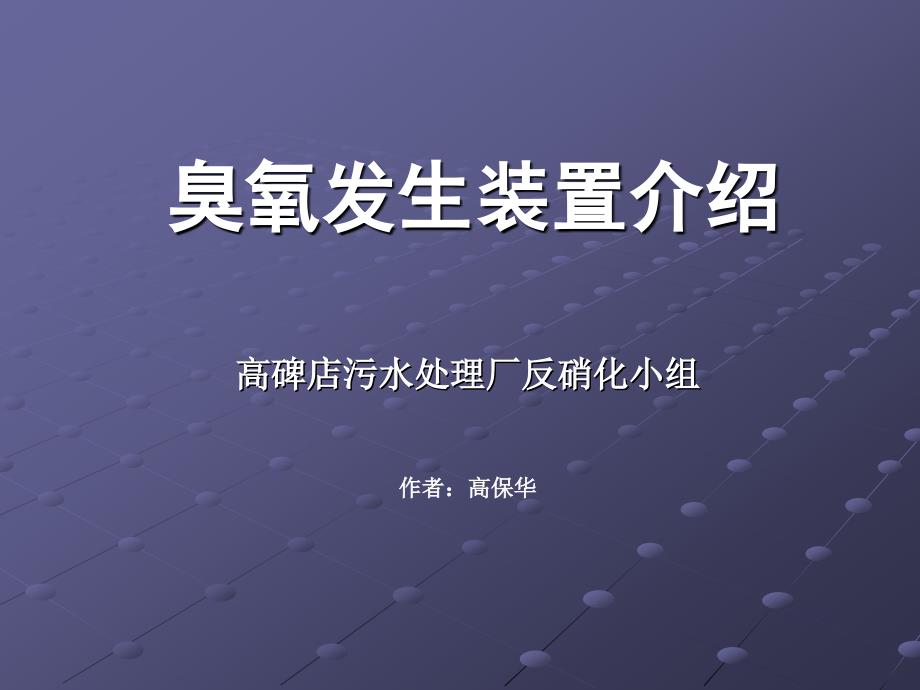 臭氧发生装置介绍_第1页