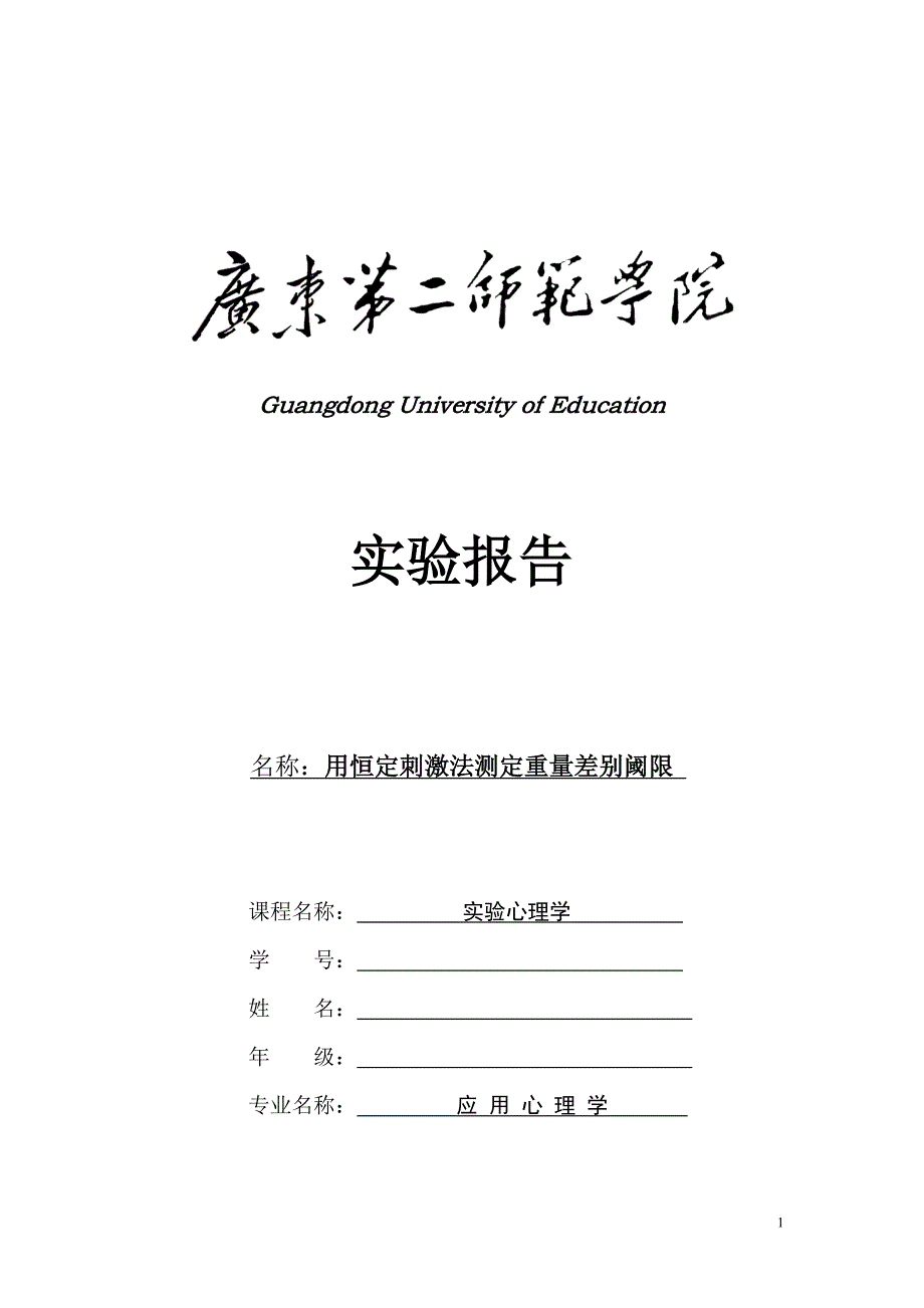 用恒定刺激法测定重量差别阈限实验报告_第1页