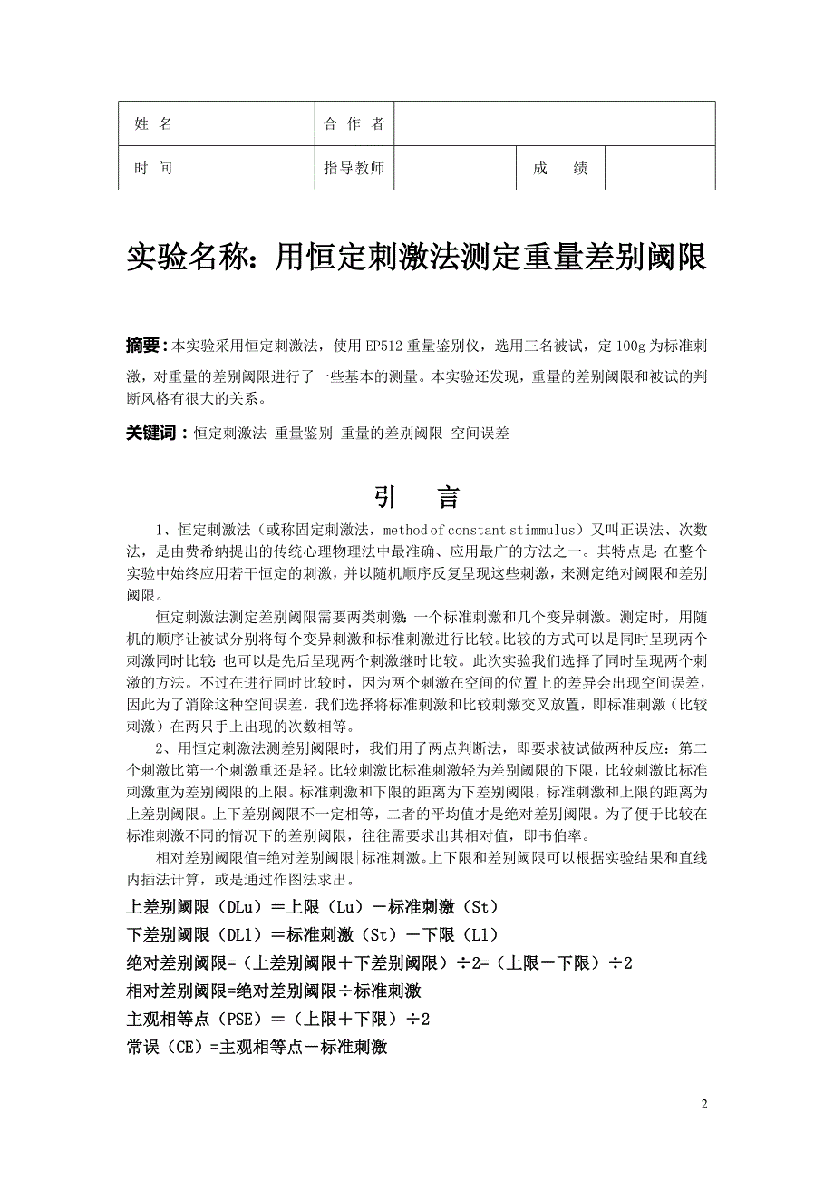 用恒定刺激法测定重量差别阈限实验报告_第2页