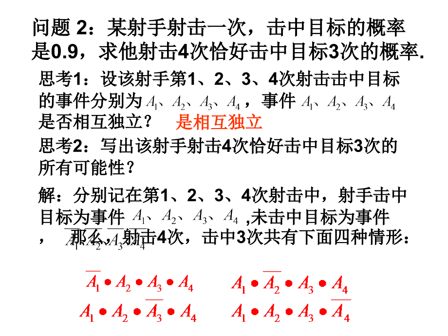 【重庆优质】数学11.3《相互独立事件同时发生的概率--独立重复试验》课件(人教版)_第4页