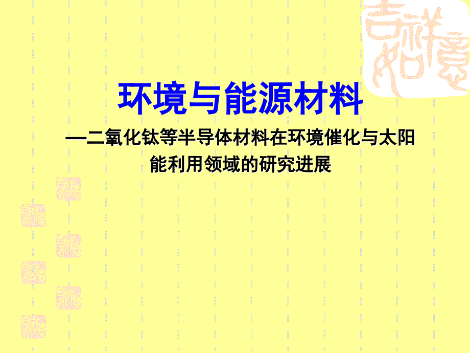 光催化反应及其环境应用_第1页