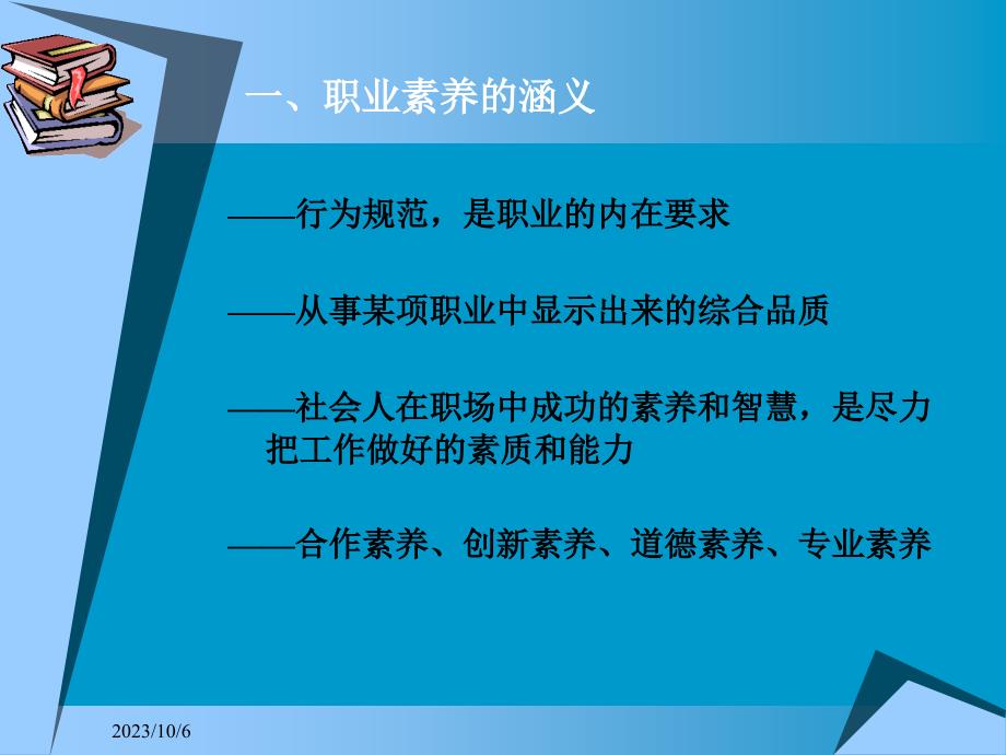 《就业指导—加强职业素养完成从学生到职业人角色转换》学习提纲_第3页