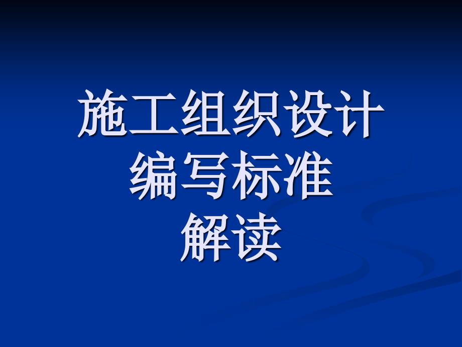 施工组织设计编写标准解读_第1页