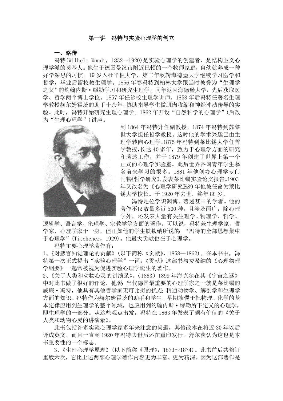 第一讲  冯特与实验心理学的创立_第1页