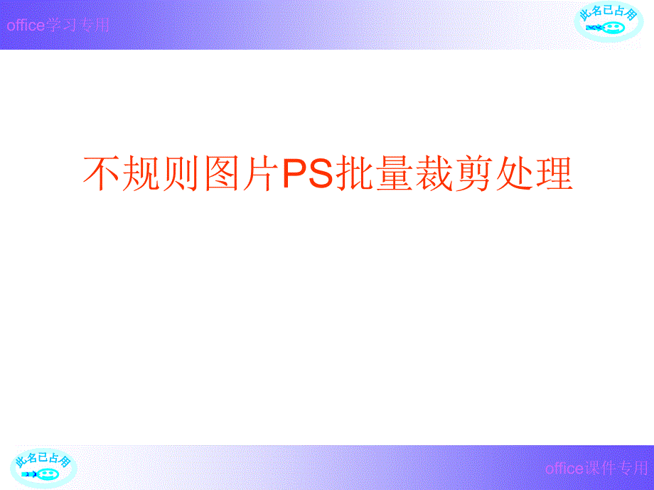 不规则图片PS批量裁剪处理_第1页