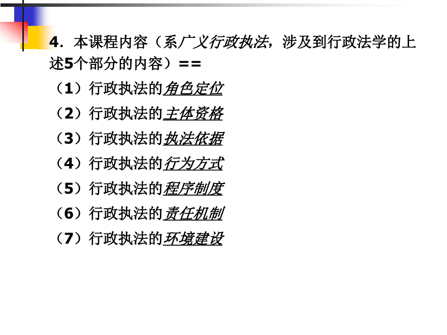 卫生部卫生法制师资培训班行政法学理论课程-莫于川教授_第4页