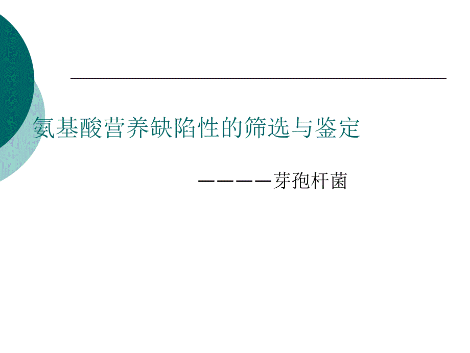 氨基酸营养缺陷性筛选和鉴定_第1页