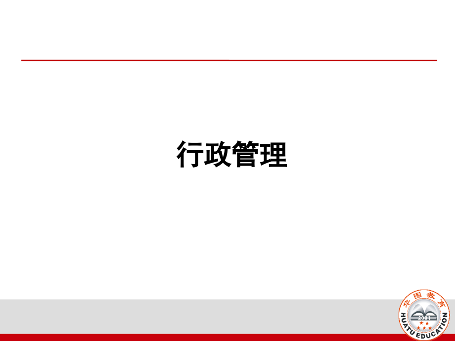 山西公务员之行政管理与公文_第1页