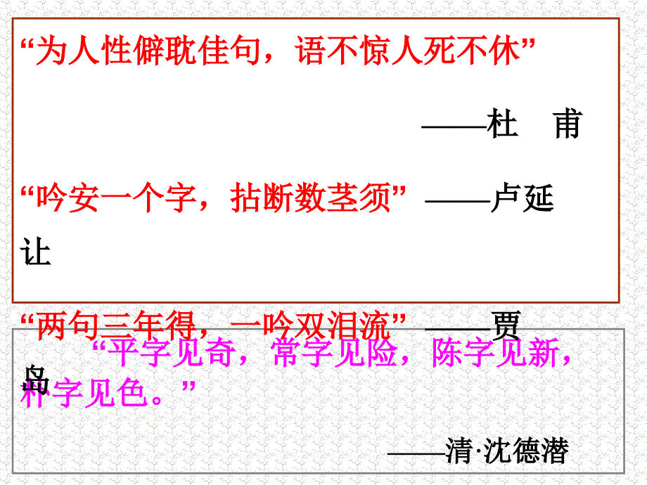 语不惊人死不休诗歌语言鉴赏_第4页