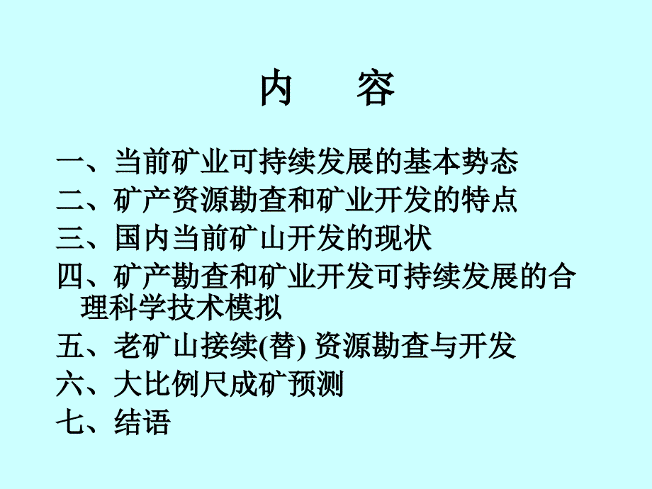 世纪矿业应向后工业发展势态倾斜适者生存中_第2页