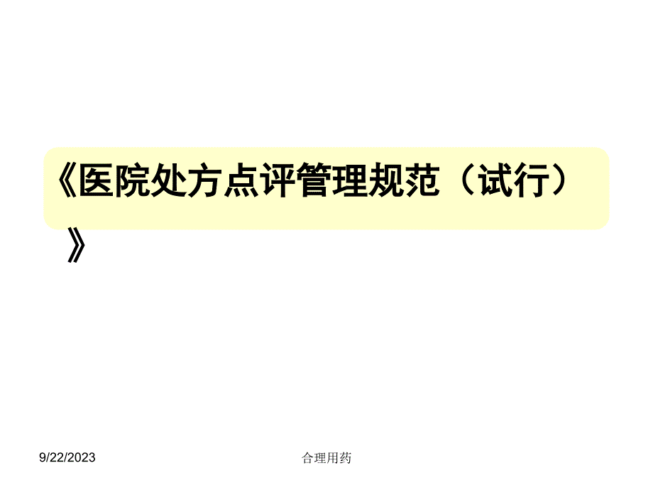 处方点评及用药案例分析执业药师_第3页