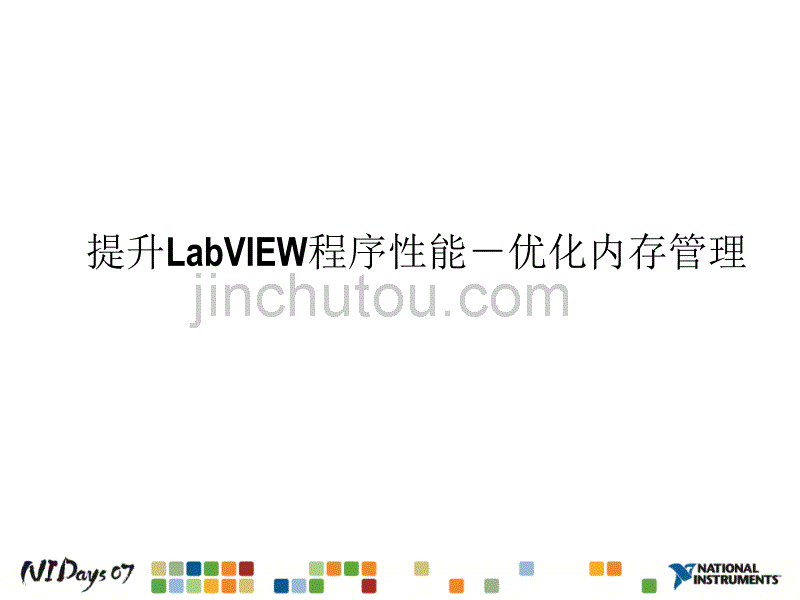 提升LabVIEW程序性能——优化内存管理_第1页
