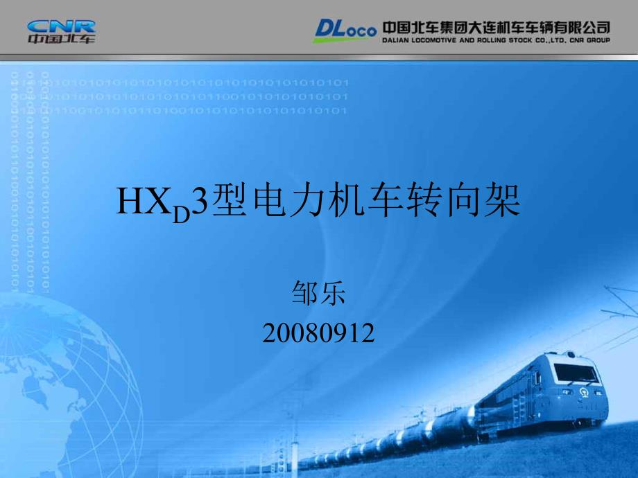 HXD3型电力机车转向架_第1页