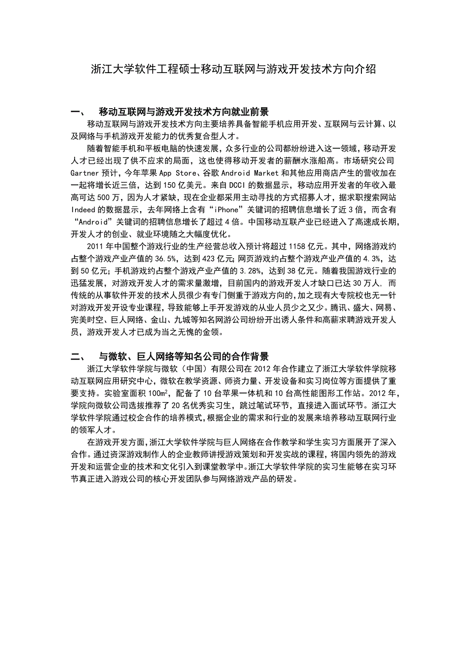浙江大学软件工程硕士移动互联网与游戏开发技术方向介绍_第1页