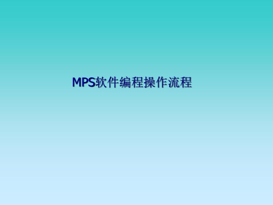 MPS软件编程操作培训资料_第1页
