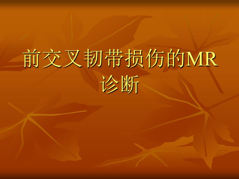 膝关节前交叉韧带损伤MRI诊断 PPT课件_第1页